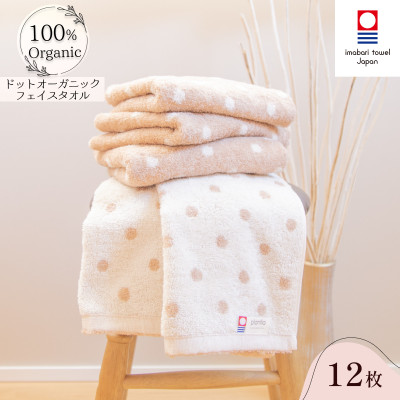 ( 今治タオル ) ドットオーガニック フェイスタオル 12枚セット 【IA05080FT12】【1091867】愛媛県今治市50000雑貨・日用品寝具・タオル