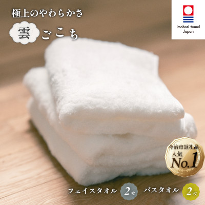 ( 今治タオル ) 雲ごこちセット B 【IE05060】【1148562】愛媛県今治市50000雑貨・日用品寝具・タオル