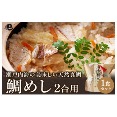 今治産 鯛めし (2合用)【VA00440】【1174549】愛媛県今治市6500鍋セット・総菜・加工食品その他 鍋セット・総菜・加工食品