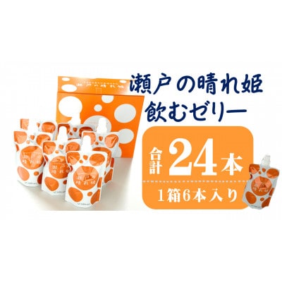 「瀬戸の晴れ姫」飲むゼリー(1箱6本入×4箱)【VC01080】【配送不可地域:離島】【1303522】愛媛県今治市20000菓子・スイーツプリン・ゼリー