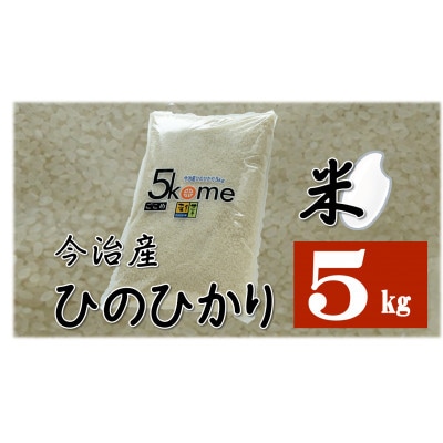 今治産 米「ヒノヒカリ」 5Kg【B124】【配送不可地域:離島】【1303530】愛媛県今治市18000米・パン白米