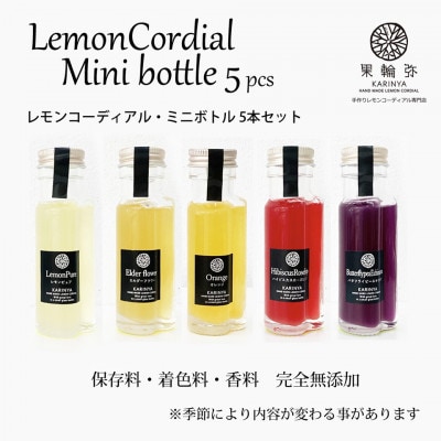 レモンコーディアル・ミニボトル5本セット【配送不可地域:離島】【1342766】愛媛県今治市12000お茶・飲料その他 お茶・飲料