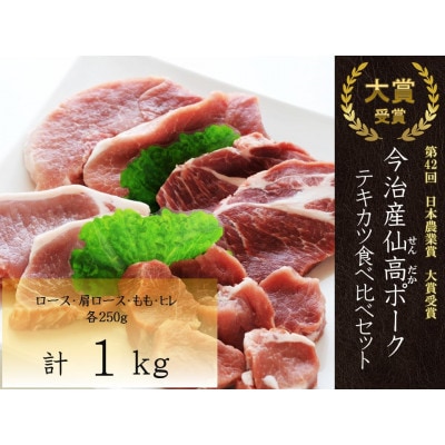 今治産仙高ポークテキカツ食べ比べセット1kg(ロース・肩ロース・モモ・ヒレ各250g)VB02680【配送不可地域:離島】【1418638】愛媛県今治市17000肉豚肉