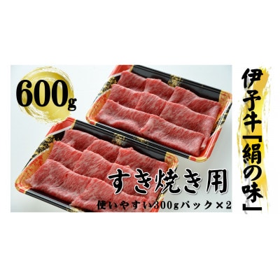 今治産 伊予牛「絹の味」すき焼用(ロース) 600g【VD00920】【配送不可地域:離島】【1419182】愛媛県今治市30000肉牛肉