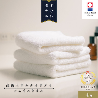 (今治タオル) すごいタオル フェイスタオル 4枚セット 【IB05020FT4】【1425262】愛媛県今治市34000雑貨・日用品寝具・タオル