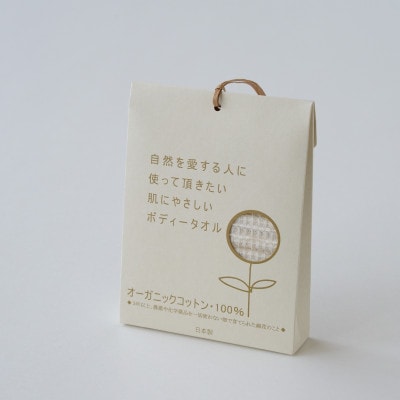 オーガニックの ボディータオル 大人用サイズ 【I000250】【1433145】愛媛県今治市7000雑貨・日用品寝具・タオル