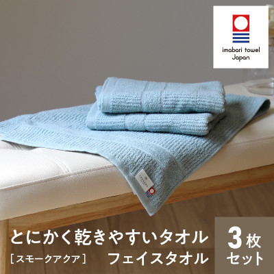(今治タオル) とにかく乾きやすいタオルフェイスタオル3枚セットスモークアクア I000280SMA【1433152】愛媛県今治市15000雑貨・日用品寝具・タオル