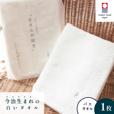 ( 今治タオル ) 今治生まれの白いタオル バスタオル 【I000320】【1433157】愛媛県今治市18000雑貨・日用品寝具・タオル