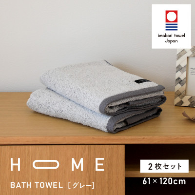 ( 今治タオル ) HOME バスタオル 2枚セット  (グレー) 【I000440GY】【1433201】愛媛県今治市25000雑貨・日用品寝具・タオル