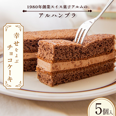 アルハンブラ5個入り【VA00720PCS5】【配送不可地域:離島】【1505043】愛媛県今治市9500菓子・スイーツその他 洋菓子