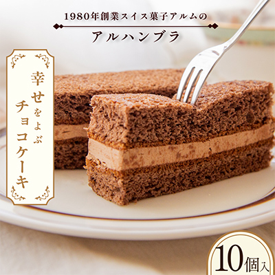 アルハンブラ10個入り【VA00720PCS10】【配送不可地域:離島】【1505047】愛媛県今治市14000菓子・スイーツその他 洋菓子
