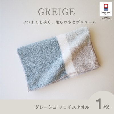 (今治タオル) グレージュ フェイスタオル (ブルー)【I001790FT1B】【1505862】愛媛県今治市8500雑貨・日用品寝具・タオル
