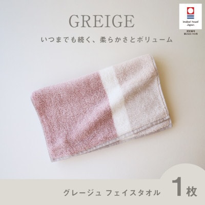(今治タオル) グレージュ フェイスタオル (ピンク)【I001790FT1P】【1505864】愛媛県今治市8500雑貨・日用品寝具・タオル