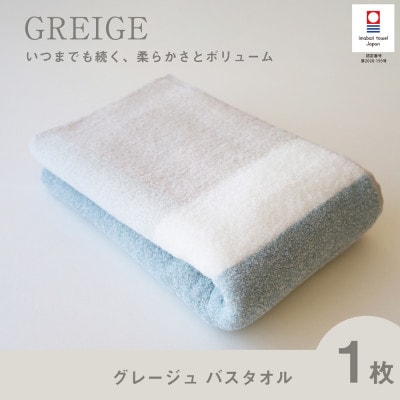 (今治タオル) グレージュ バスタオル (ブルー)【I001830BT1B】【1505873】愛媛県今治市22000雑貨・日用品寝具・タオル