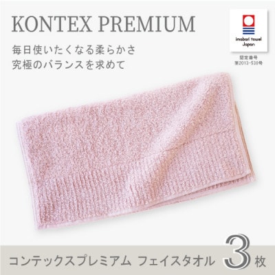 (今治タオル) コンテックスプレミアム フェイスタオル3枚セット(ピンク)【I001810FT3P】【1505890】愛媛県今治市23000雑貨・日用品寝具・タオル