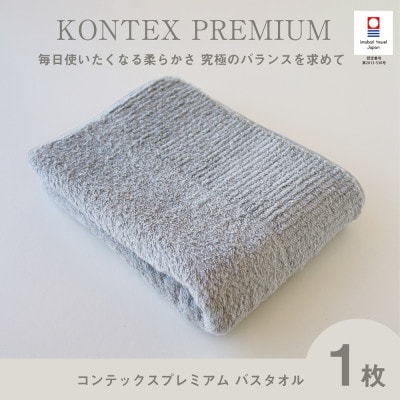 (今治タオル) コンテックスプレミアム バスタオル (ブルー)【I001840BT1B】【1505899】愛媛県今治市23000雑貨・日用品寝具・タオル