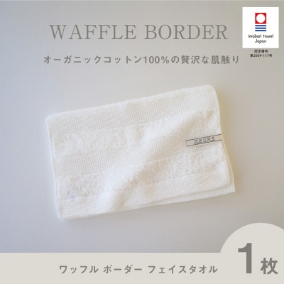 (今治タオル) ワッフルボーダー フェイスタオル (アイボリー)【I001780FT1IV】【1505910】愛媛県今治市7500雑貨・日用品寝具・タオル