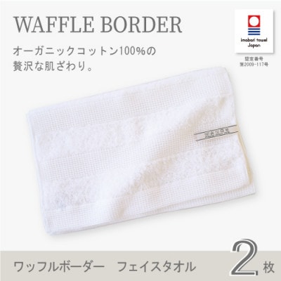 (今治タオル) ワッフルボーダー フェイスタオル2枚セット(アイボリー)【I001780FT2IV】【1505916】愛媛県今治市12000雑貨・日用品寝具・タオル