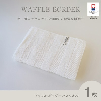 (今治タオル) ワッフルボーダー バスタオル (アイボリー)【I001820BT1IV】【1505921】愛媛県今治市15000雑貨・日用品寝具・タオル