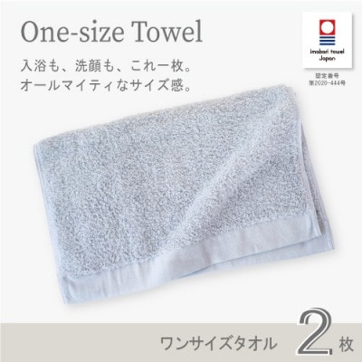 (今治タオル) ワンサイズタオル  2枚セット (ブルー)【I001800FT2B】【1505939】愛媛県今治市17500雑貨・日用品寝具・タオル