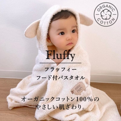 (今治タオル)フラッフィー フード付バスタオル(ブラウン・ひつじ)【I000700】【1509436】愛媛県今治市22000雑貨・日用品寝具・タオル