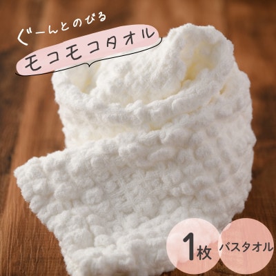 ( 今治タオル ) モコモコタオル バスタオル 【I000570】【1512302】愛媛県今治市12000雑貨・日用品寝具・タオル
