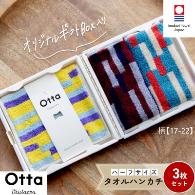 Otta ハーフタオルハンカチ 同柄3枚セット 17-22【I00185HT317-22】【1512919】愛媛県今治市12000衣類・装飾品・工芸品その他 装飾品・工芸品