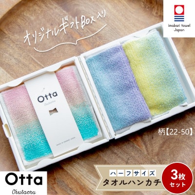 Otta ハーフタオルハンカチ 同柄3枚セット 22-50【I00185HT322-50】【1512922】愛媛県今治市12000衣類・装飾品・工芸品その他 装飾品・工芸品