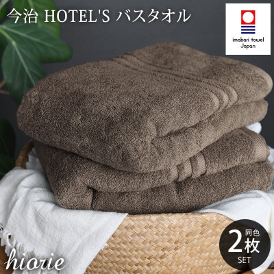 (今治タオル)ホテルズバスタオル2枚<モカブラウン>ヒオリエ I001900BT2MBR【1526141】愛媛県今治市19000雑貨・日用品寝具・タオル
