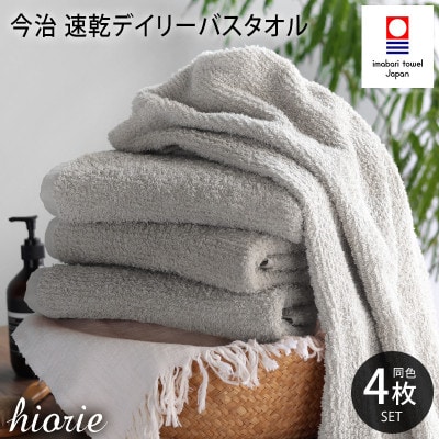 (今治タオル)速乾Dailyバスタオル4枚<ライトグレー>ヒオリエ I001190BT4LGY【1526147】愛媛県今治市30000雑貨・日用品寝具・タオル