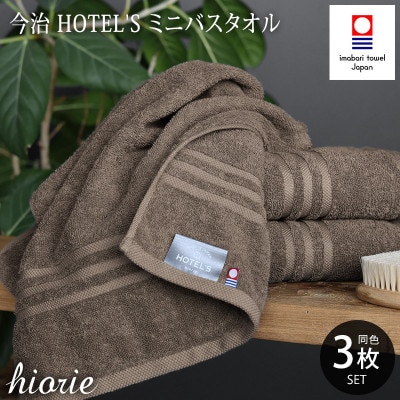 (今治タオル)ホテルズミニバスタオル3枚<モカブラウン>ヒオリエ I001910MBT3MBR【1526149】愛媛県今治市18500雑貨・日用品寝具・タオル