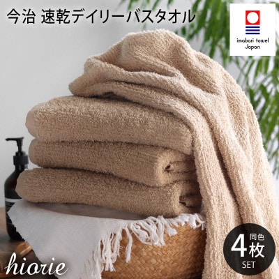 (今治タオル)速乾Dailyバスタオル4枚<モカ>ヒオリエ I001190BT4MOC【1526150】愛媛県今治市30000雑貨・日用品寝具・タオル
