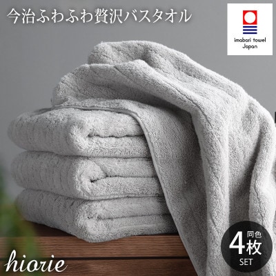 (今治タオル)ふわふわ贅沢バスタオル4枚セット<ミストグレー>ヒオリエ【I001130BT4MGY】【1526154】愛媛県今治市37000雑貨・日用品寝具・タオル