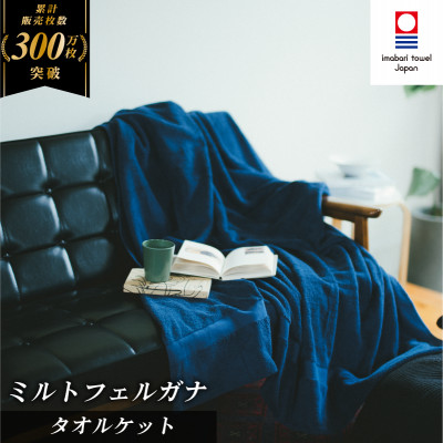 ( 今治タオル ) ミルトフェルガナ タオルケット ネイビー 【IE05120NV】【1526566】愛媛県今治市50000雑貨・日用品寝具・タオル