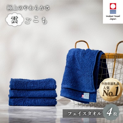 (今治タオル) 雲ごこち フェイスタオル 4枚セット コン 【IA05010FT4NV】【1527473】愛媛県今治市17000雑貨・日用品寝具・タオル