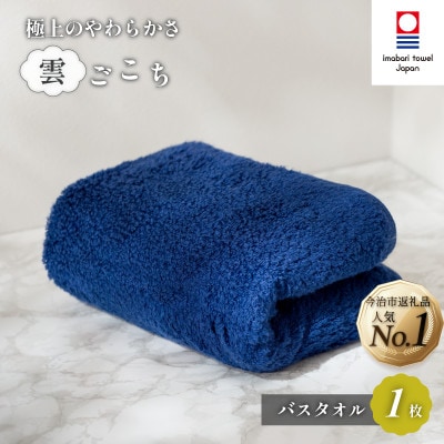 (今治タオル) 雲ごこち バスタオル 1枚 コン 【IC05170BT1NV】【1527500】愛媛県今治市20000雑貨・日用品寝具・タオル