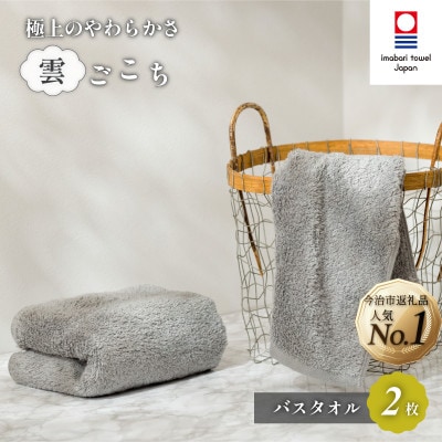 (今治タオル) 雲ごこち バスタオル 2枚セット グレー 【IC05170BT2GY】【1527502】愛媛県今治市38000雑貨・日用品寝具・タオル