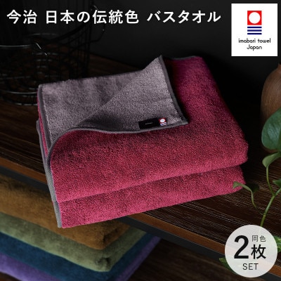 (今治タオル)日本の伝統色 バスタオル2枚セット<蘇芳色×鳩羽鼠>【ID05390BT2R】【1558266】愛媛県今治市28000雑貨・日用品寝具・タオル