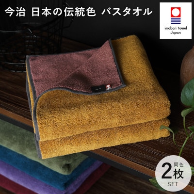 (今治タオル)日本の伝統色 バスタオル2枚セット<狐色×緋褪色>【ID05390BT2Y】【1558288】愛媛県今治市28000雑貨・日用品寝具・タオル