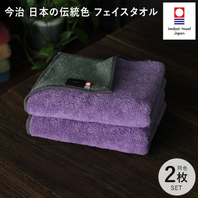 (今治タオル)日本の伝統色 フェイスタオル2枚セット<錆桔梗×千草鼠>【IB05260FT2PU】【1558289】愛媛県今治市12000雑貨・日用品寝具・タオル