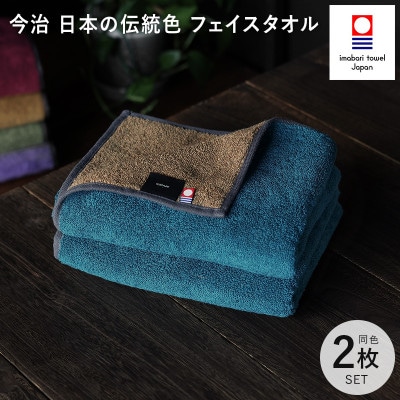 (今治タオル)日本の伝統色 フェイスタオル2枚セット<納戸色×生壁色>【IB05260FT2B】【1558294】愛媛県今治市12000雑貨・日用品寝具・タオル