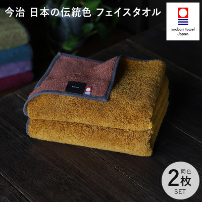 (今治タオル)日本の伝統色 フェイスタオル2枚セット<狐色×緋褪色>【IB05260FT2Y】【1558296】愛媛県今治市12000雑貨・日用品寝具・タオル