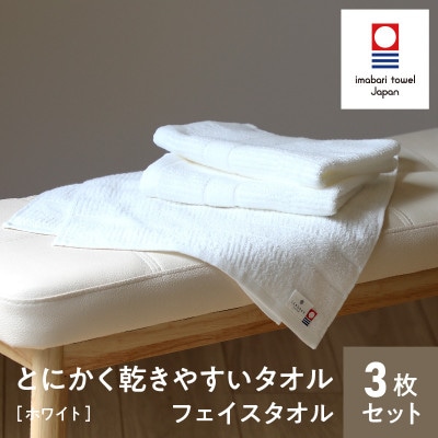 (今治タオル) とにかく乾きやすいタオル フェイスタオル3枚セット(ホワイト)【I000280W】【1560997】愛媛県今治市15000雑貨・日用品寝具・タオル