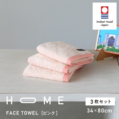 ( 今治タオル ) HOME フェイスタオル 3枚セット (ピンク) 【I000330P】【1561001】愛媛県今治市17000雑貨・日用品寝具・タオル