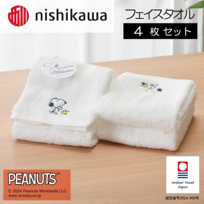 nishikawa/西川【PEANUTS】フェイスタオル4枚セット ホワイト I002080FT4W【1564257】愛媛県今治市33000雑貨・日用品寝具・タオル