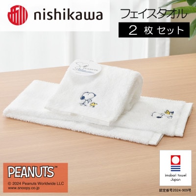 nishikawa/西川【PEANUTS】フェイスタオル2枚セット ホワイト I002080FT2W【1564258】愛媛県今治市18000雑貨・日用品寝具・タオル
