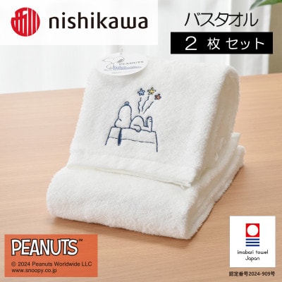 nishikawa/西川【PEANUTS】バスタオル2枚セット ホワイト【I002070BT2W】【1564264】愛媛県今治市38000雑貨・日用品寝具・タオル