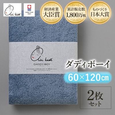 エアーかおる ダディボーイ バスタオル 2枚 マウンテンブルー【I002240BT2MB】【1582295】愛媛県今治市31000雑貨・日用品寝具・タオル