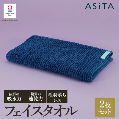ASiTA BALANCE シリーズ フェイスタオル2枚セット ブルー【I002170FT2B】【1582314】愛媛県今治市14000雑貨・日用品寝具・タオル