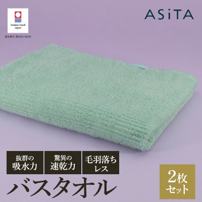 ASiTA BALANCE シリーズ バスタオル2枚セット ミント【I002180BT2MT】【1582354】愛媛県今治市28000雑貨・日用品寝具・タオル